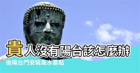 後陽台風水擺設|小心！陽台擺設做對旺財、做錯就沖煞破財